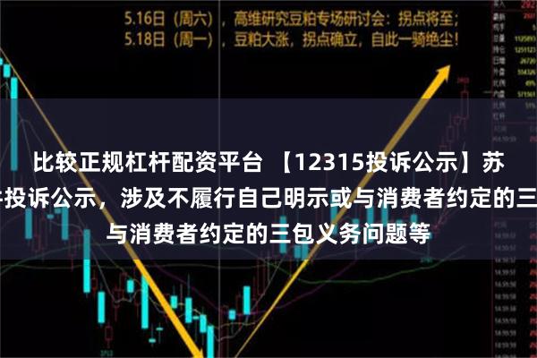 比较正规杠杆配资平台 【12315投诉公示】苏 泊 尔新增3件投诉公示，涉及不履行自己明示或与消费者约定的三包义务问题等