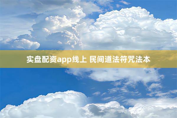 实盘配资app线上 民间道法符咒法本