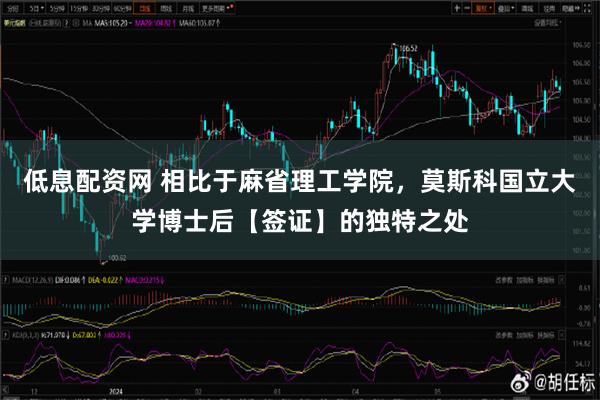 低息配资网 相比于麻省理工学院，莫斯科国立大学博士后【签证】的独特之处