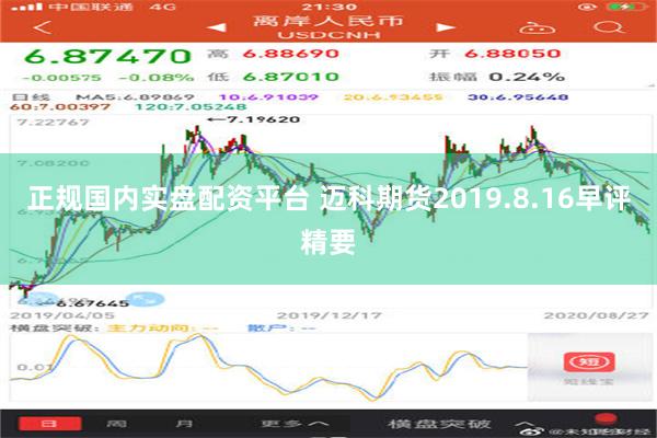 正规国内实盘配资平台 迈科期货2019.8.16早评精要