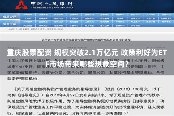 重庆股票配资 规模突破2.1万亿元 政策利好为ETF市场带来哪些想象空间？