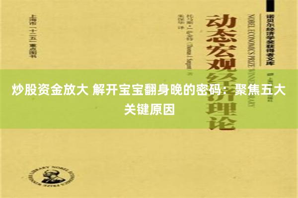 炒股资金放大 解开宝宝翻身晚的密码：聚焦五大关键原因