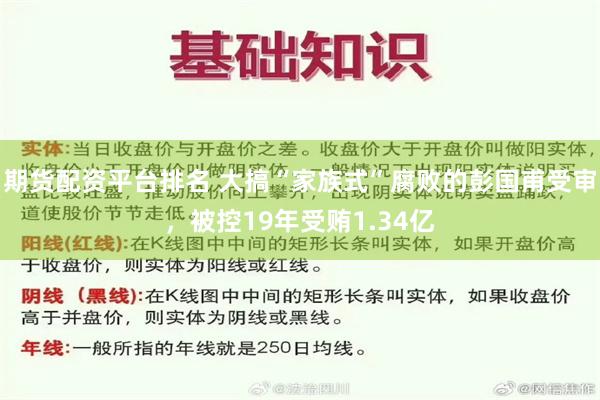 期货配资平台排名 大搞“家族式”腐败的彭国甫受审，被控19年受贿1.34亿