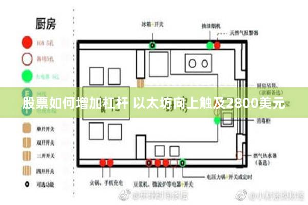 股票如何增加杠杆 以太坊向上触及2800美元