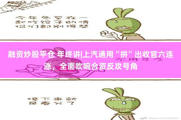 融资炒股平仓 年终讲|上汽通用“拼”出收官六连涨，全面吹响合资反攻号角